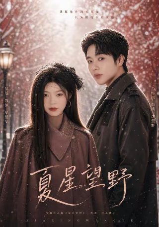 回到明朝当王爷第21集免费观看下载全集