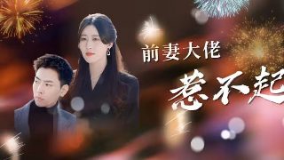 《占为己有》短剧全集免费播放在线观看