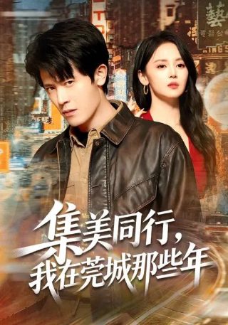 我的自由年代11集在线观看