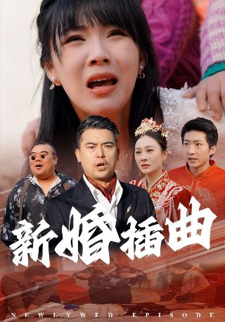 电影《河东狮吼》演员表大全视频下载