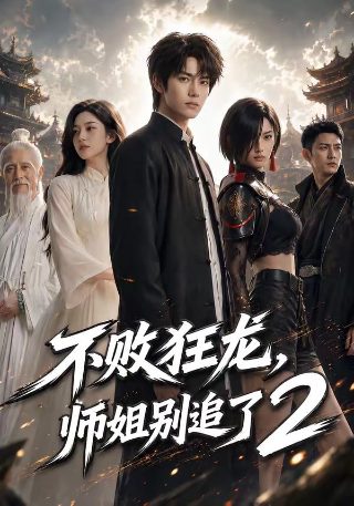 电视剧致命游戏观看完整版