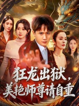 勇敢的心66集剧情介绍大结局