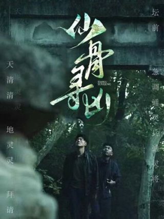 地狱之花的传说