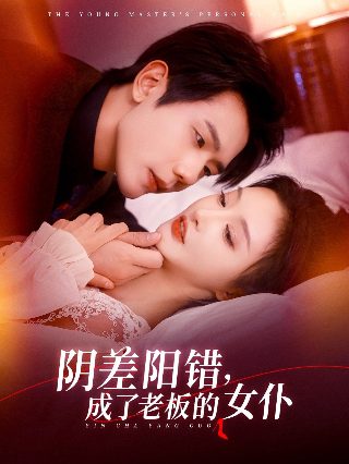铁骨芳心第16集免费观看下载