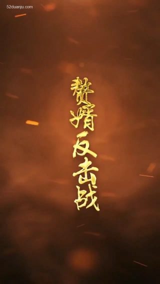 朝鲜电影《原形毕露》在线观看免费高清版