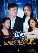 现代爱情故事主演有哪些演员