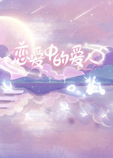 公爵的契约未婚妻第三季在线观看免费