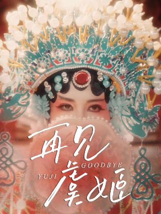 乡村爱情11集免费观看