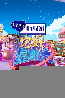 你好星期六