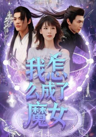 绝世武魂第85集在线观看免费