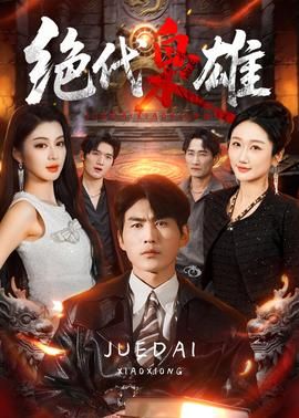 真相剧情介绍132集免费观看全集视频