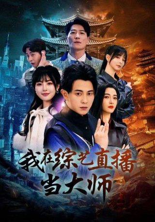 我怕来不及第六集