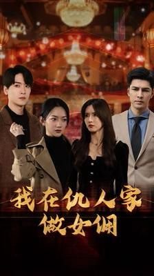 《请君》手机在线观看全集免费下载