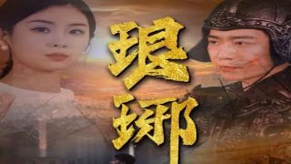 东北往事之黑道风云20年19集高清