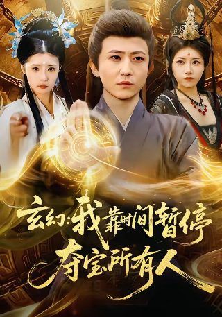 电影《前任2》主演名单图片大全