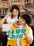 你微笑时很美31许凯