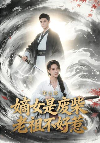 潜伏3 网盘
