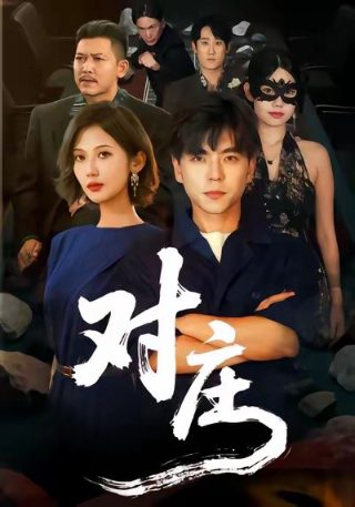 电影《大班》完整版视频播放在线观看下载