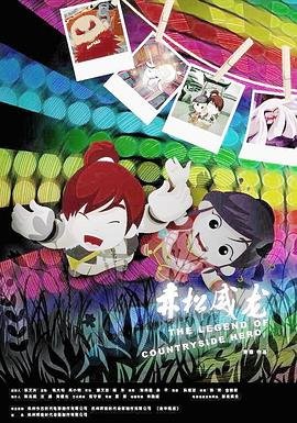 野山鹰电影演员表名单图片大全集
