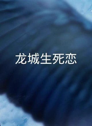 黄连厚朴电视剧在线网盘