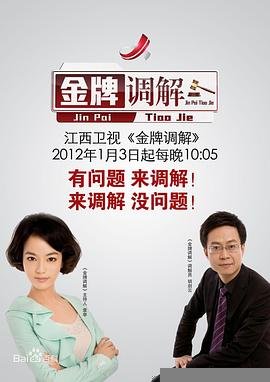 金牌调解