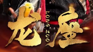 《出马仙》电影高清完整版在线观看视频