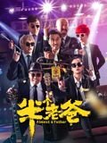 大掌柜第五集
