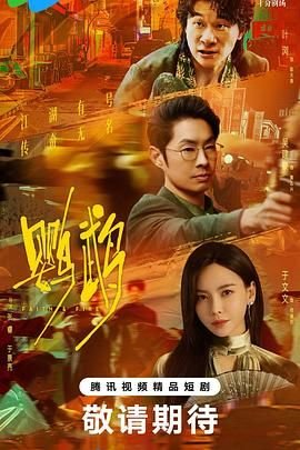 刑警36集免费播放在线观看视频