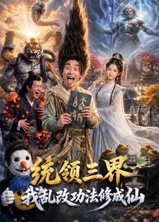 《喜丧》电影演员表名单介绍图片大全集下载安装