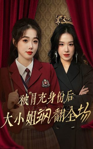制作人演员表大长腿是谁