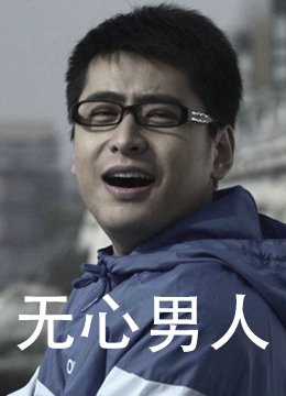 无心男人