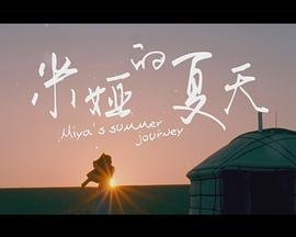 山寨小萌主第2季免费观看视频