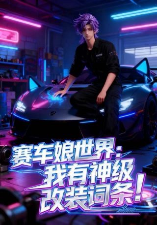 夭寿八岁女儿竟是陆地剑仙完整版