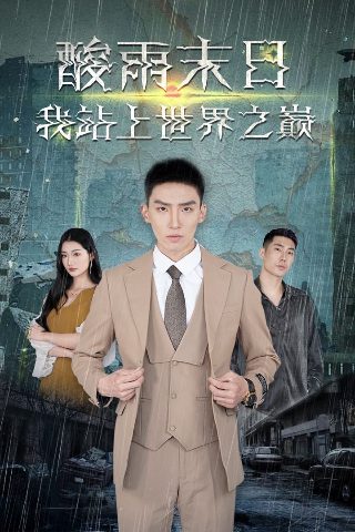 东北猛兽剧情介绍大结局