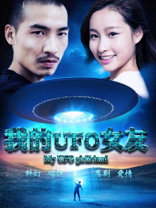 我的ufo女友