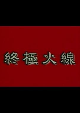 心动的信号第7季大结局免费观看下载