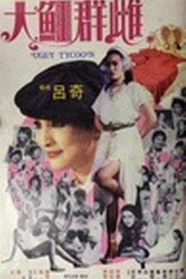 铁梨花11集剧情