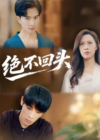 爱在日落之前普通话版20集