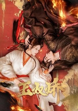 邪王的绝世毒妃免费观看全集