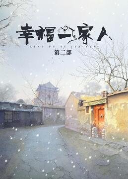 《家园》李杰简介资料大全图片高清版