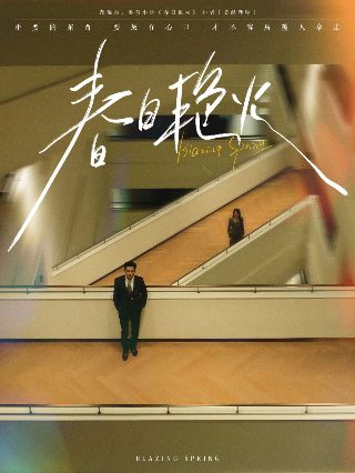 史上最强太子爷最新818