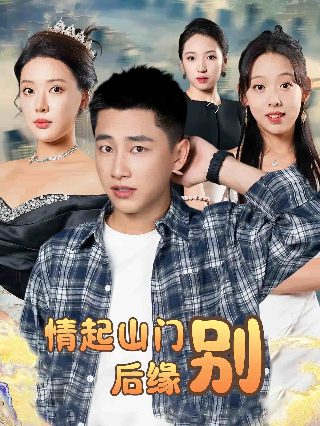 《山村老尸1》完整版免费观看高清国语