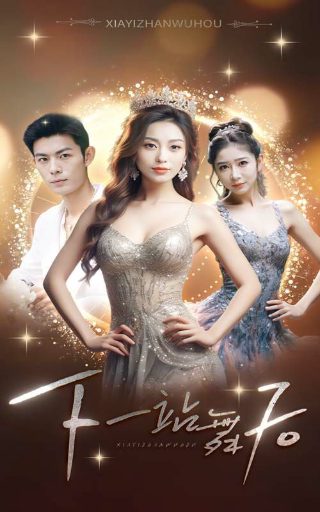 好事成双第26集免费观看