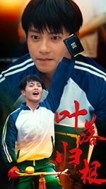 傻儿师长电视剧全集免费观看下载高清