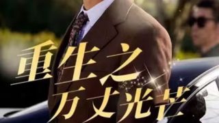 小谢尔顿免费在线观看第四季