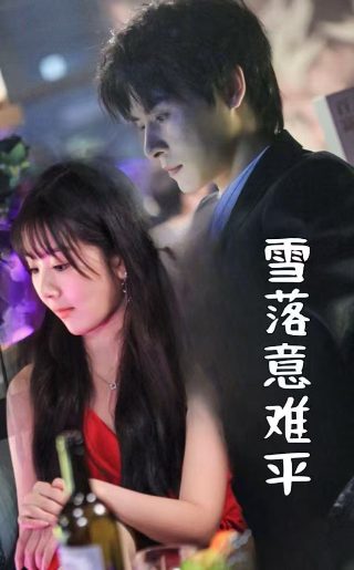 步云衢全集免费观看