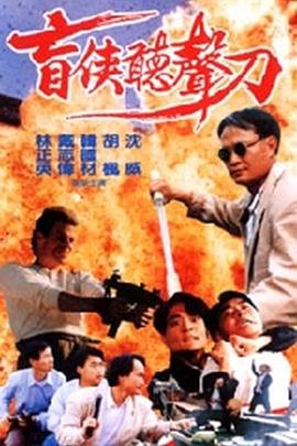 《武林猛虎》电影在线看全集视频播放下载安装
