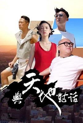 播放北辙南辕第四集