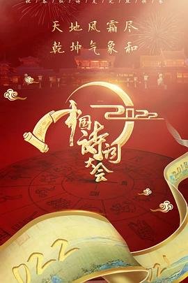 中国诗词大会