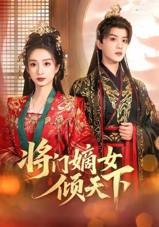 孙俪《蛮好的人生》剧情介绍大全图片高清版